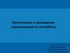 Организация и проведение соревнований по волейболу