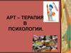 Арт – терапия в психологии