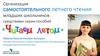 Организация самостоятельного чтения младших школьников