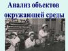 Анализ объектов окружающей среды