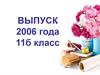 Выпуск 2011 года. 11 б класс