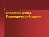 Строение атома.  Периодический закон