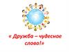 Дружба – чудесное слово. Кто с кем дружит (викторина)