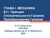 Принцип относительности Галилея. Преобразования Галилея