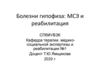 Болезни гипофиза: МСЭ и реабилитация