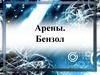 Арены. Бензол