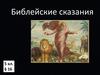 Библейские сказания