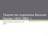 Творчество художника Василия Перова (1834-1882г.)