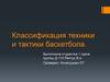 Классификация техники и тактики баскетбола