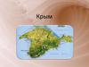 Крым. Природа Крыма