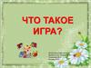 Что такое игра?