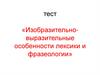 Изобразительно-выразительные особенности лексики и фразеологии