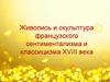 Живопись и скульптура французского сентиментализма и классицизма XVIII века