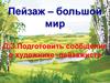Виды пейзажного жанра в изобразительном искусстве