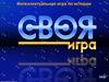 Своя игра. Мир нового времени
