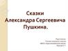 Сказки Александра Сергеевича Пушкина