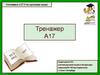 Тренажер А17, ЕГЭ по русскому языку