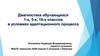 Диагностика обучающихся 1-х, 5-х, 10-х классов в условиях адаптационного процесса