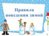 Правила поведения зимой