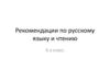 Рекомендации по русскому языку и чтению