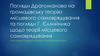 Погляди Драгоманова  та погляди Г. Єллийника щодо теорії місцевого самоврядування