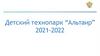 Детский технопарк “Альтаир”. Радиоэлектронные технологии