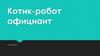 Котик - робот официант