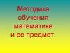 Методика обучения математике и ее предмет