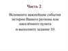 Укажите одного исторического деятеля – Вашего земляка. ВПР 6 п. часть вторая
