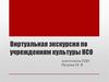 Виртуальная экскурсия по учреждениям культуры НСО