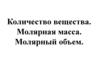 Количество вещества. Молярная масса и молярный объем