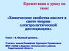 Химические свойства кислот в свете теории электролитической диссоциации