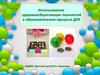 Использование здоровьесберегающих технологий в образовательном процессе ДОУ