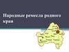 Народные ремесла родного края