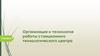 Организация и технология работы станционного технологического центра. Лекция 9