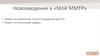 Нововведения в «Мой ММТР». Заявки на изменение статуса сотрудника для РО. Опрос по источникам кадров