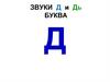 Буква д и звук д 1 класс школа россии презентация