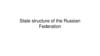 State structure of the Russian Federation