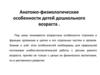 Анатомо-физиологические особенности детей дошкольного возраста