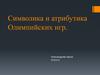 Символика и атрибутика Олимпийских игр