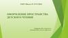 Оформление пространства детского чтения