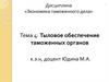 Тыловое обеспечение таможенных органов. Тема 4