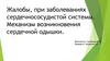Жалобы, при заболеваниях сердечнососудистой системы. Механизм возникновения сердечной одышки