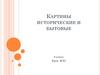 Картина историческая и бытовая