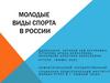 Молодые виды спорта в России