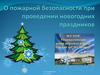 О пожарной безопасности при проведении новогодних праздников