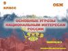 Основные угрозы национальным интересам России. 9 класс