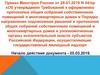 Начало действия документа "Об утверждении Требований к оформлению документов"