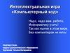 Интеллектуальная игра «Компьютерный код»