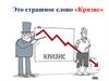 Кризис. Это страшное слово «Кризис»